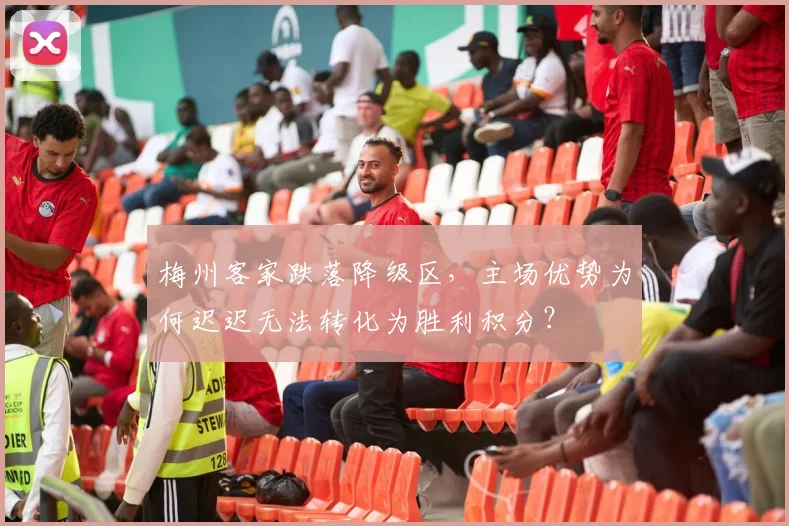梅州客家跌落降级区，主场优势为何迟迟无法转化为胜利积分？